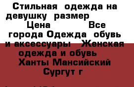 Стильная  одежда на девушку, размер XS, S, M › Цена ­ 1 000 - Все города Одежда, обувь и аксессуары » Женская одежда и обувь   . Ханты-Мансийский,Сургут г.